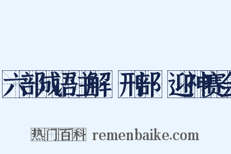 六部成语注解·刑部·迎神赛会是什么意思的图片